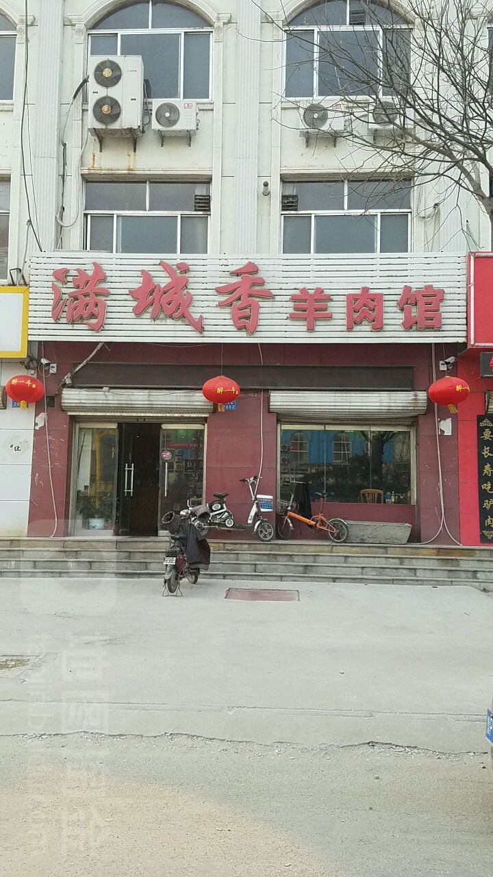 满城香羊肉馆(枣乡街店)