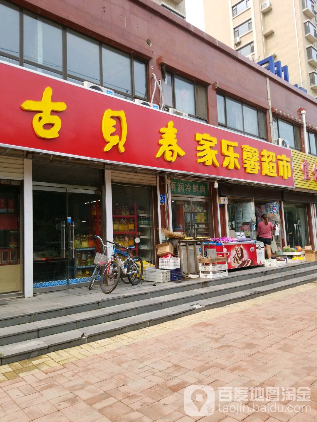 家乐馨超市