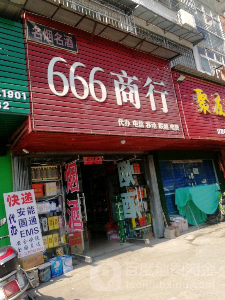 666商行