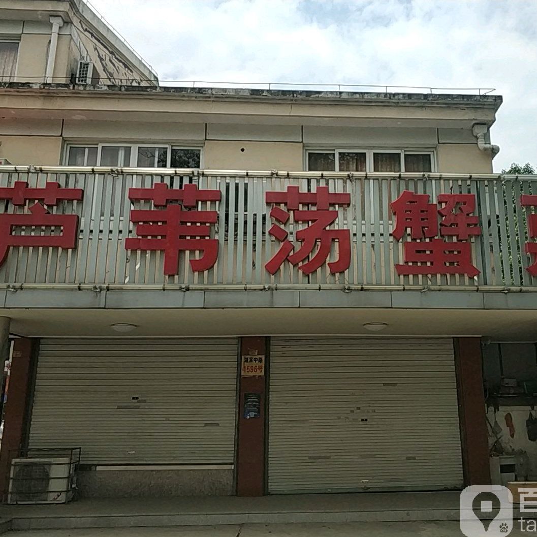 芦苇荡蟹庄