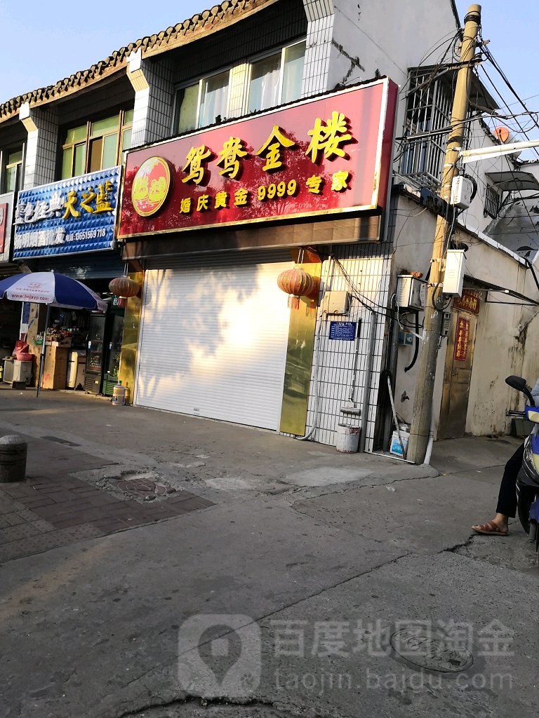 金鸳鸯珠宝(北门大街店)