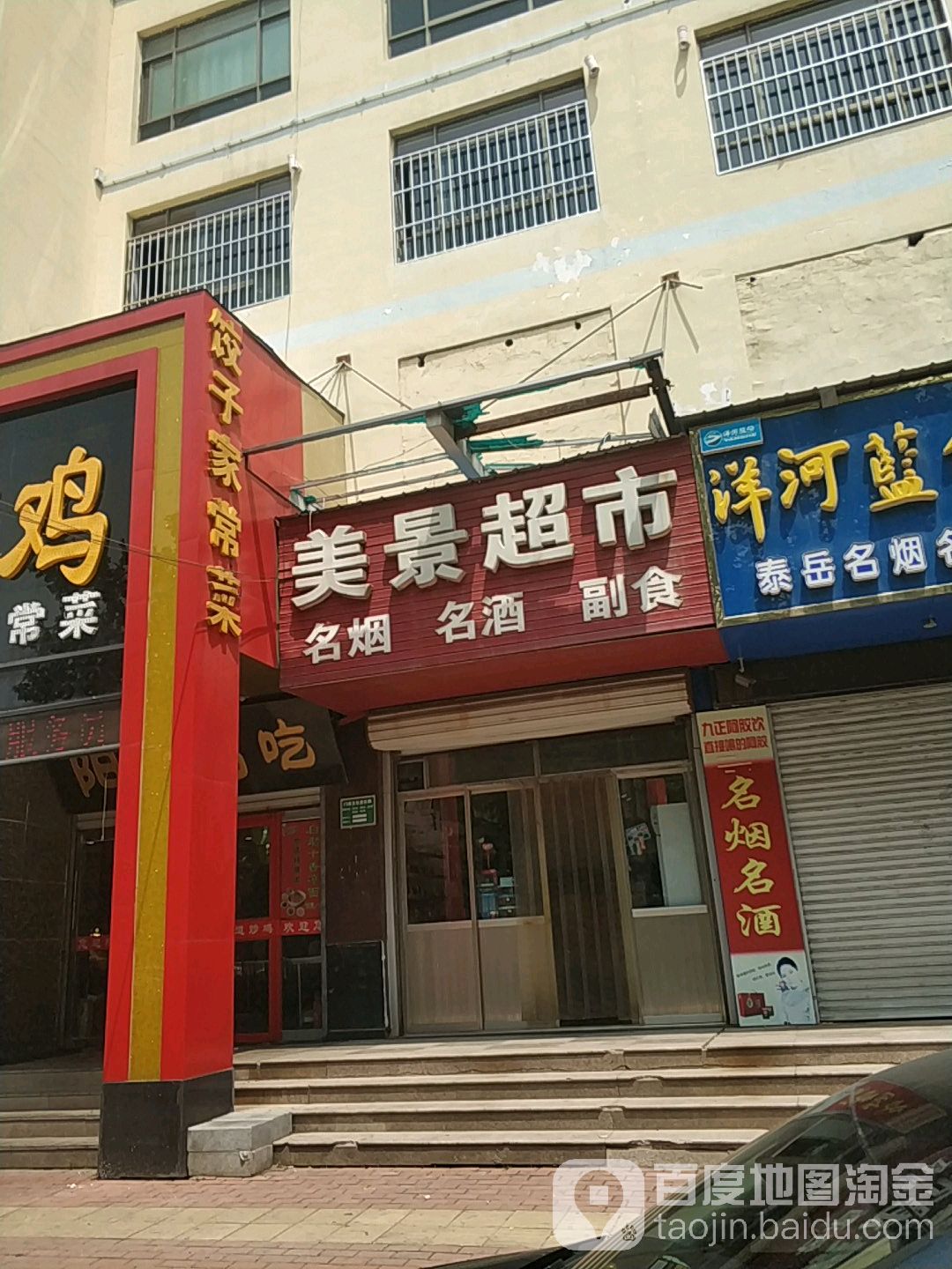 美景超市(柳园南路店)