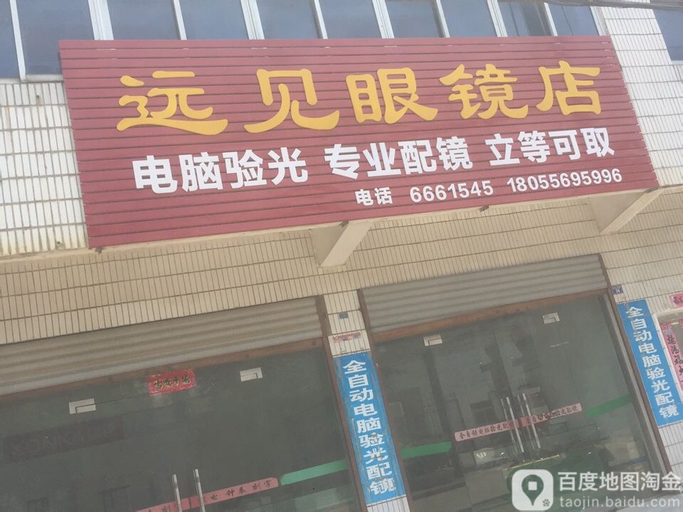 远见南眼镜店