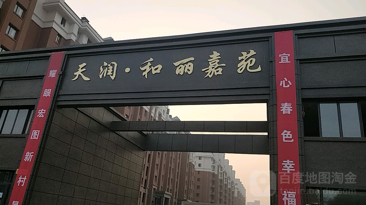 天润和丽嘉苑