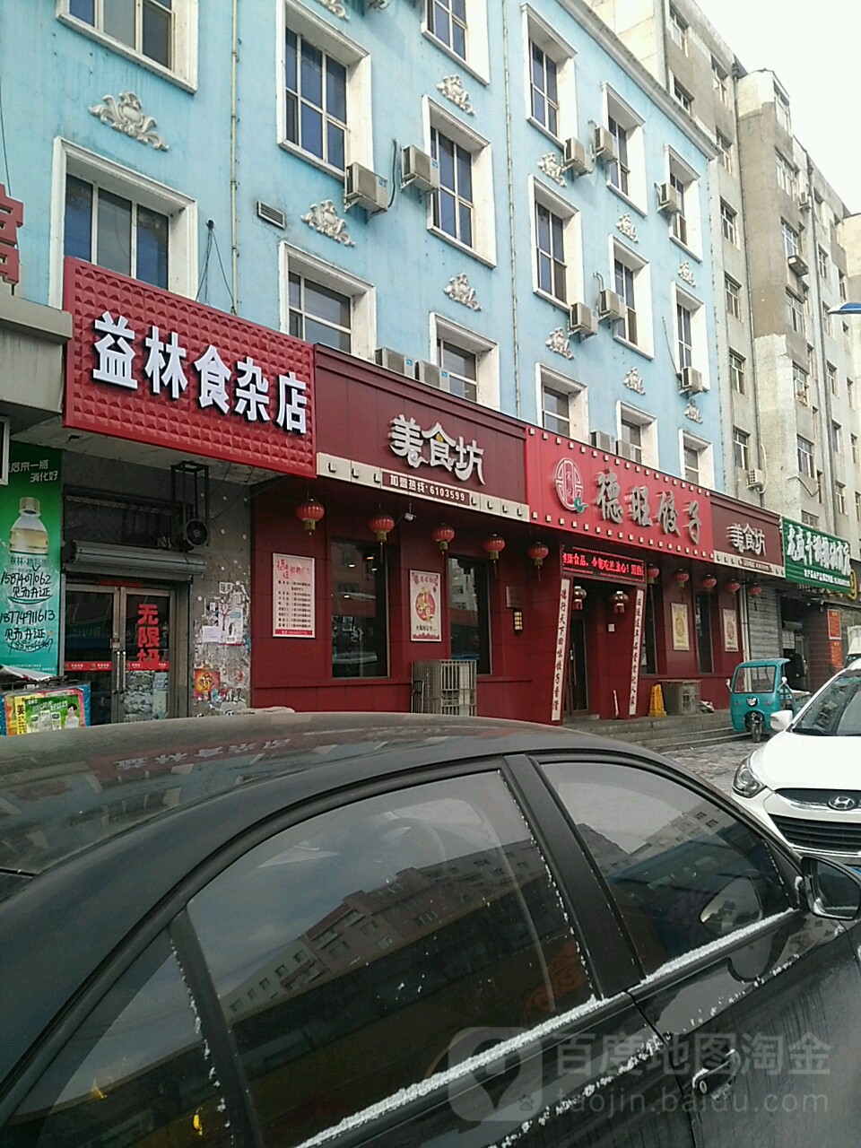 益林食杂店