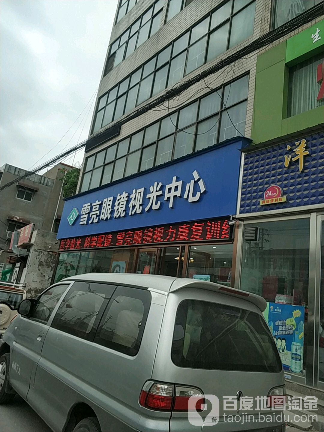 雪亮眼镜岛视光中心(文化路店)