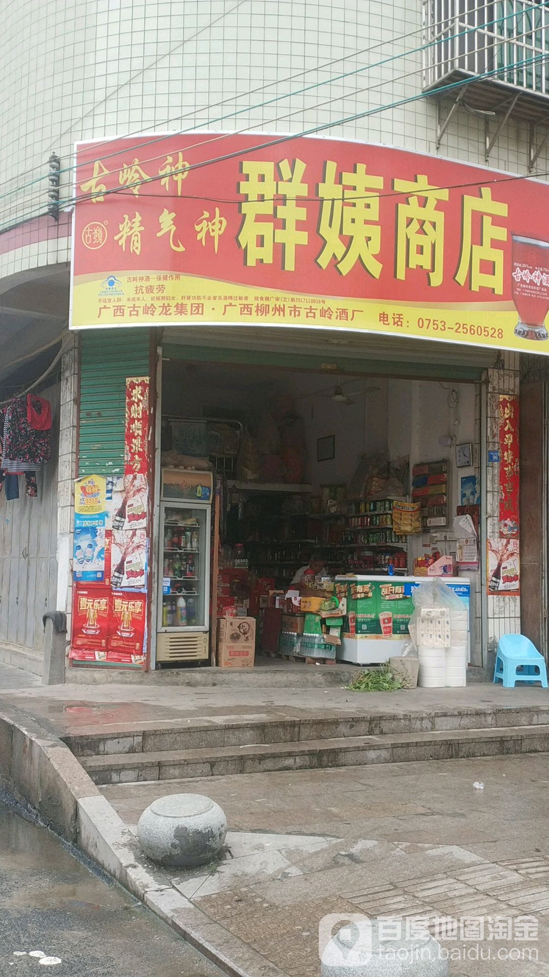 群姨商店。