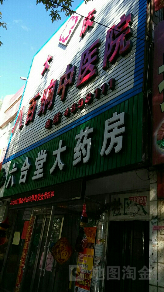 大庆八百垧中医院