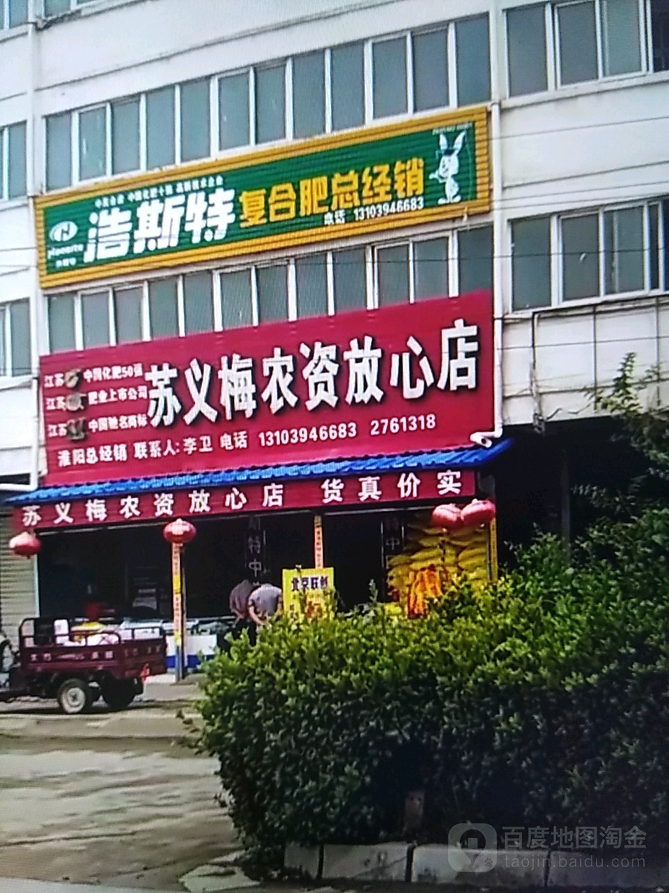 淮阳区白楼镇苏义梅农资放心店