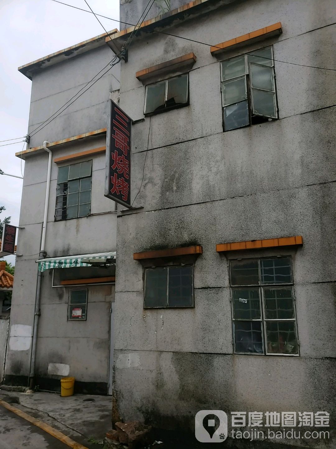 三哥烧烤(园美路店)