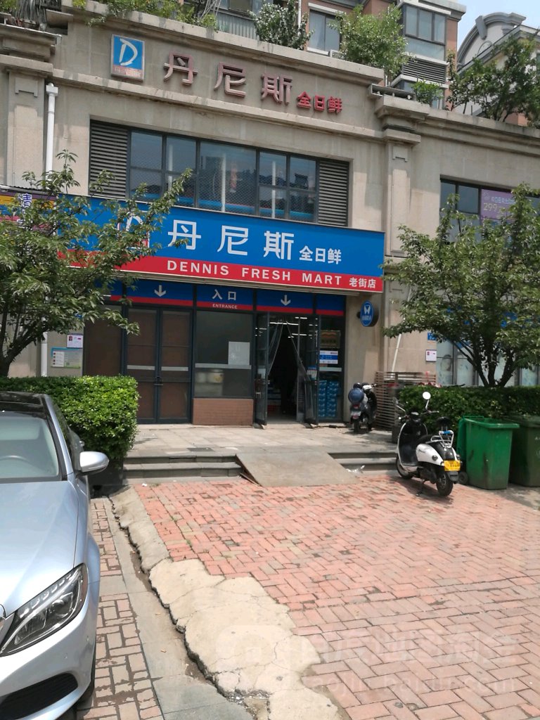 丹尼斯全日鲜(天时店)