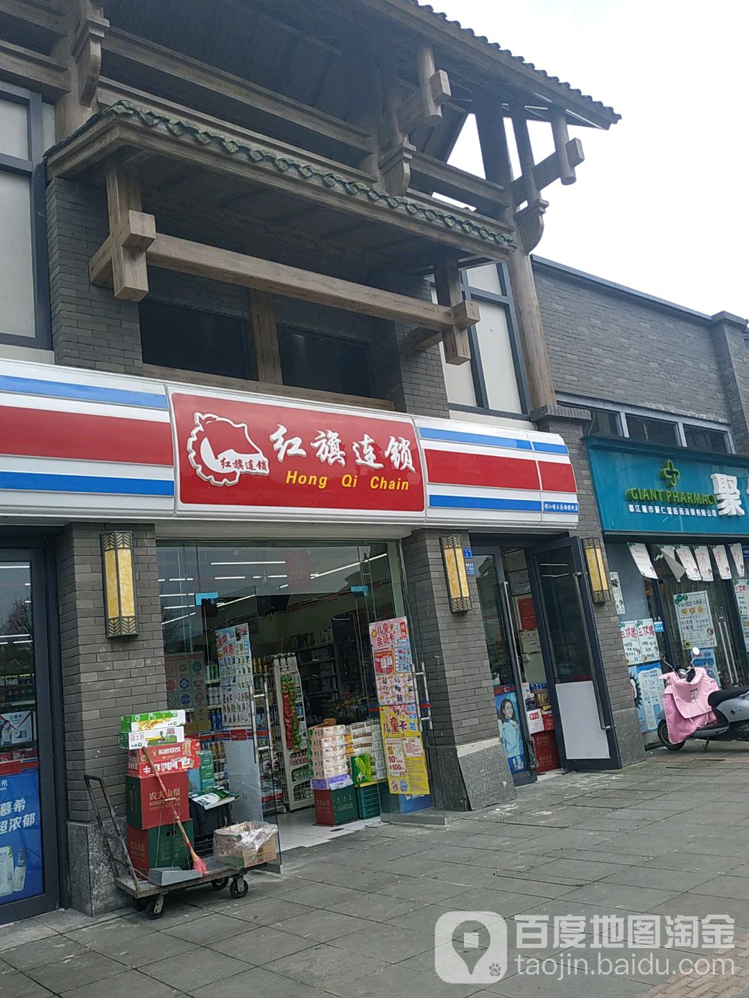 红旗连锁(玉府路店)
