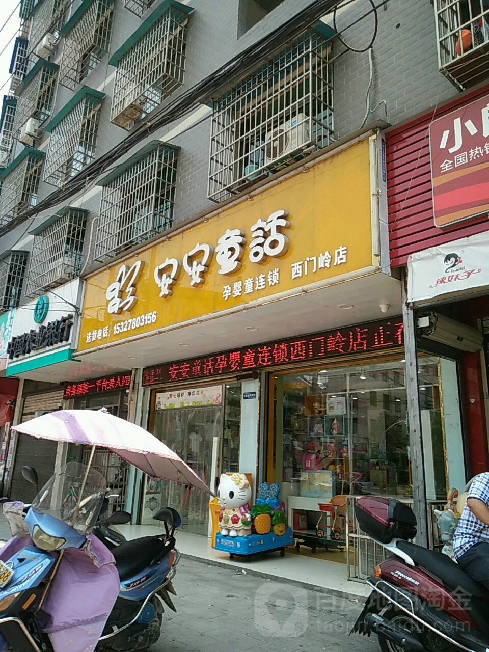 安安通话孕婴童购物广场