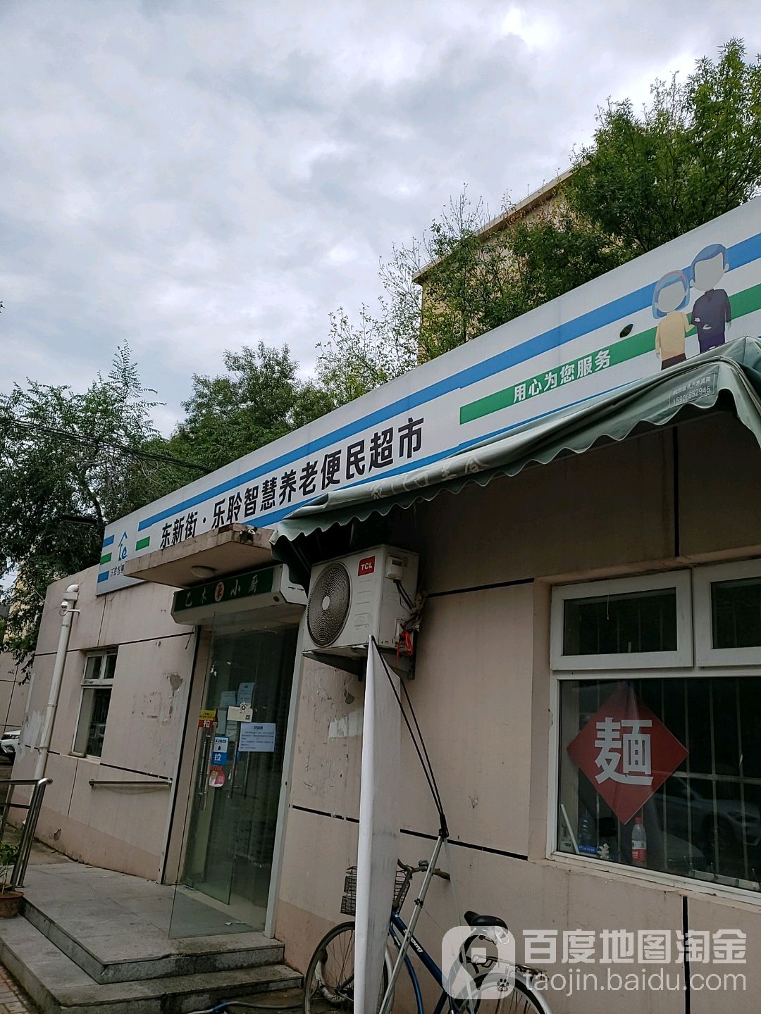 东新街乐聆养老便利超市