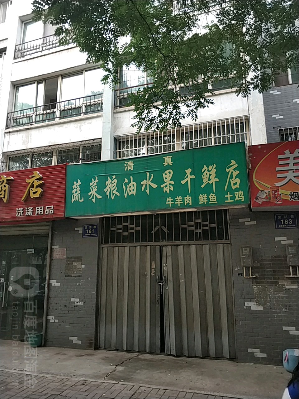 蔬菜粮油水果干杂店