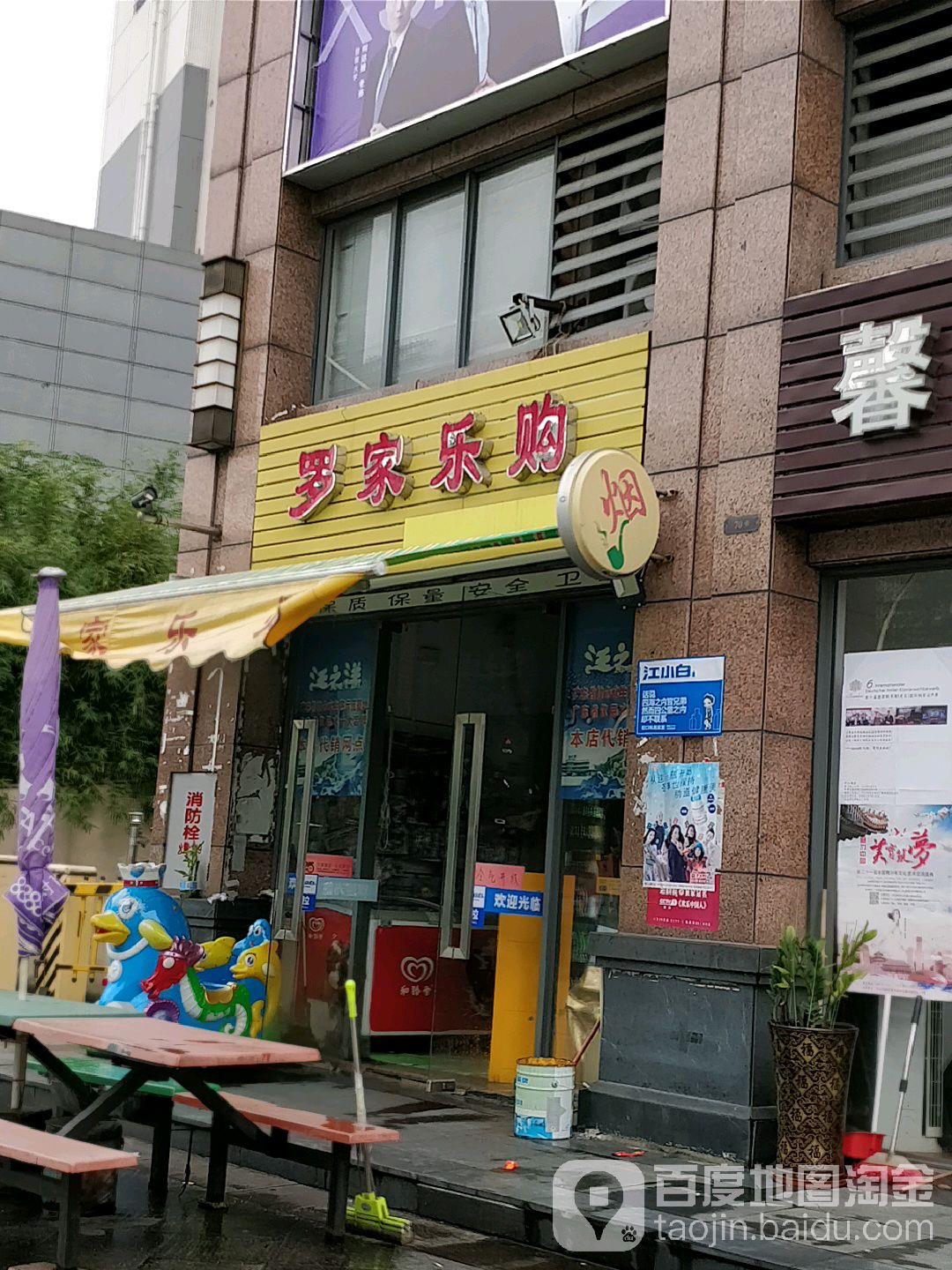 罗家乐购(富家乐购百货店)