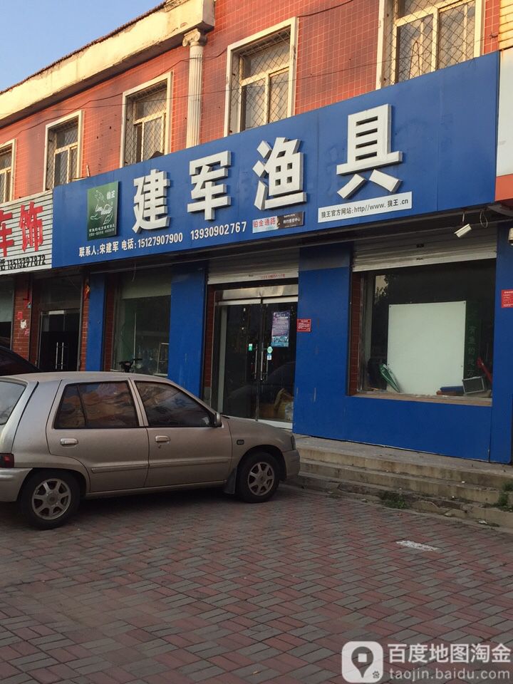 建军渔具