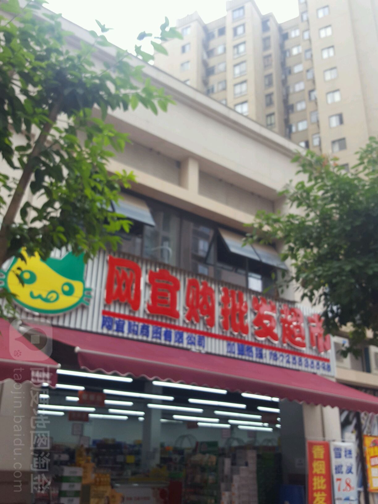 网宜够批发超市