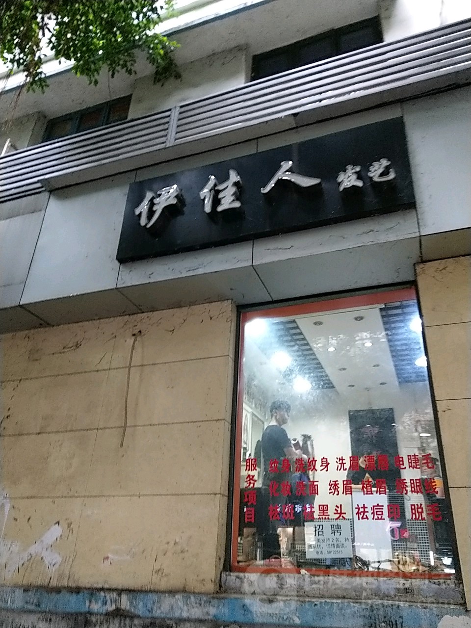 伊家人发艺