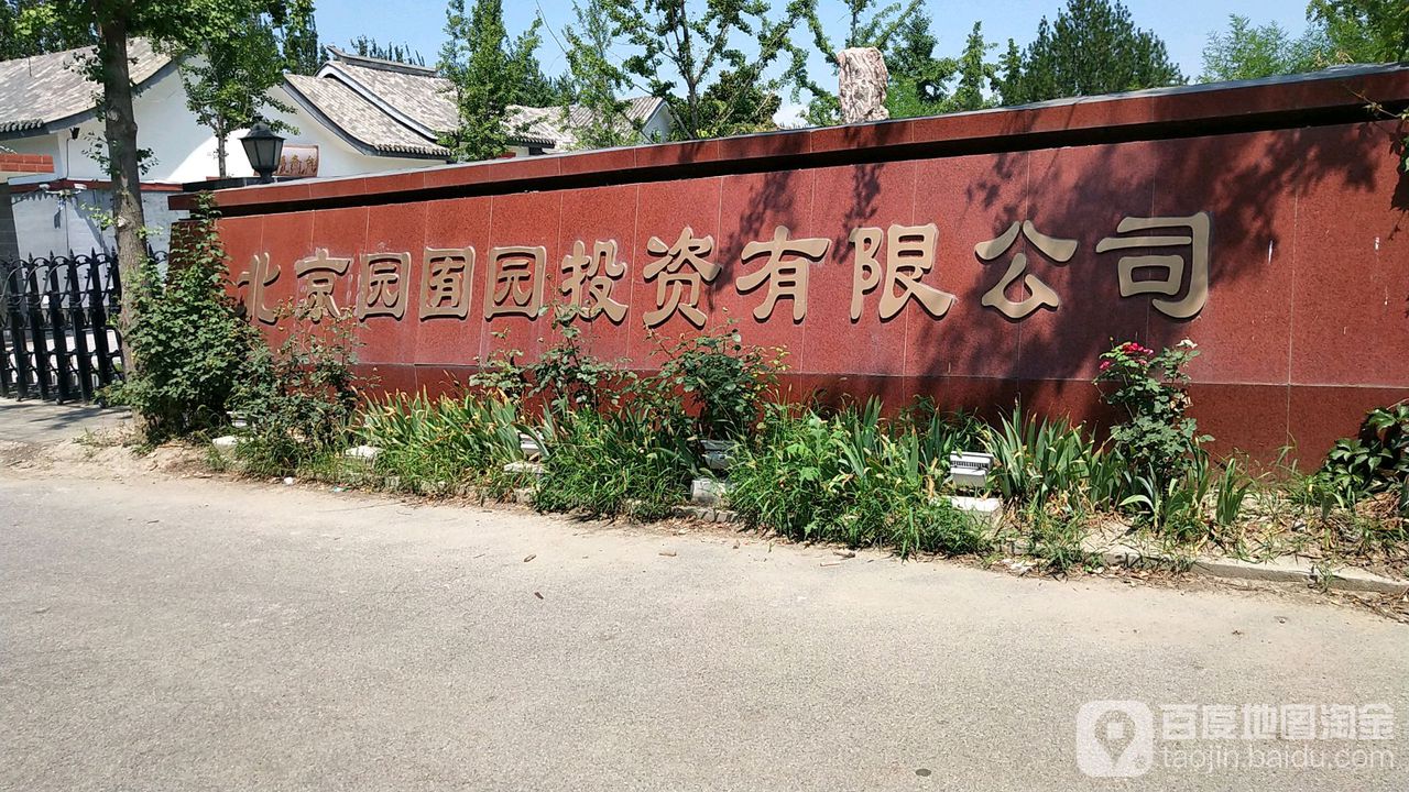 北京園囿園投資有限公司