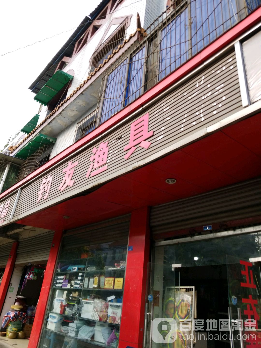钓友渔具