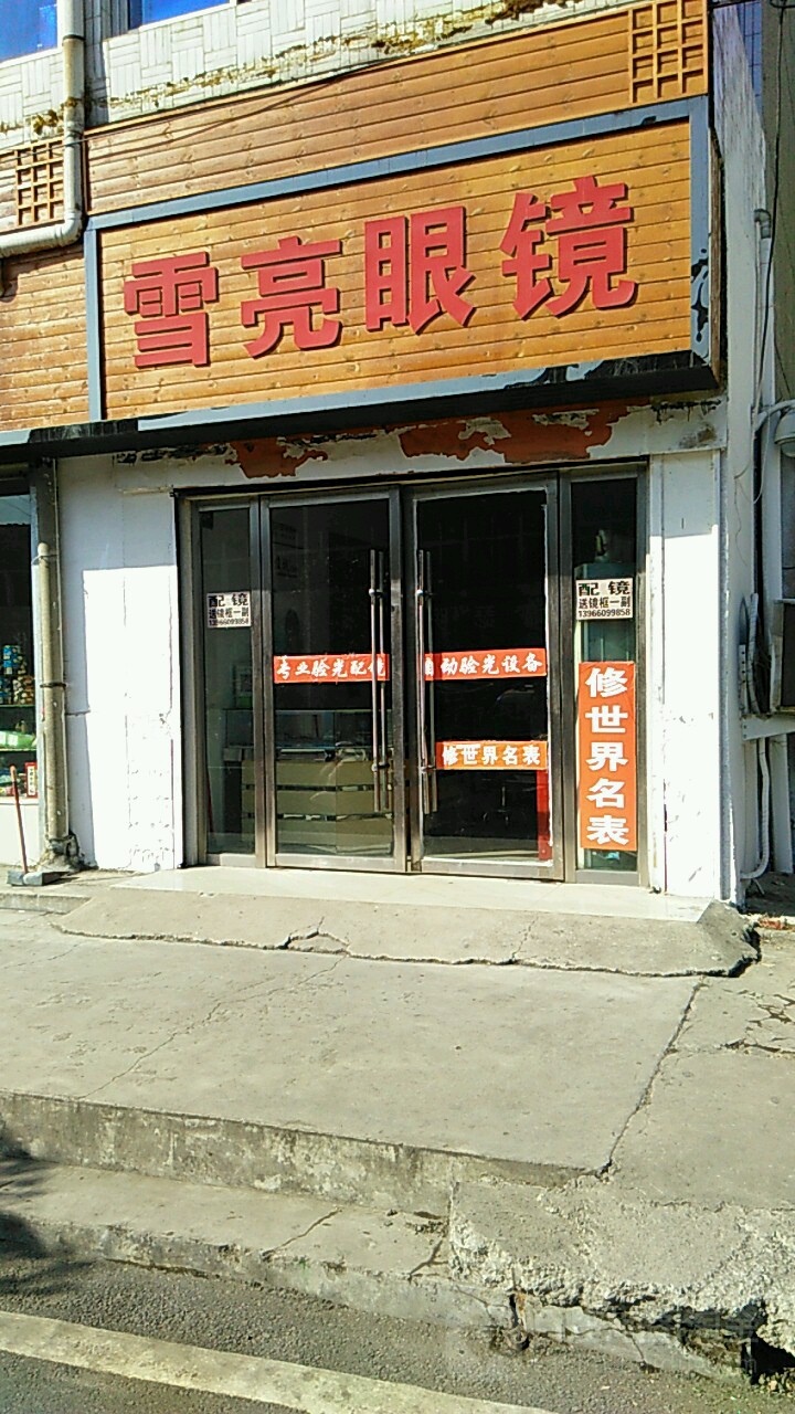 雪亮眼镜店(利民路店)