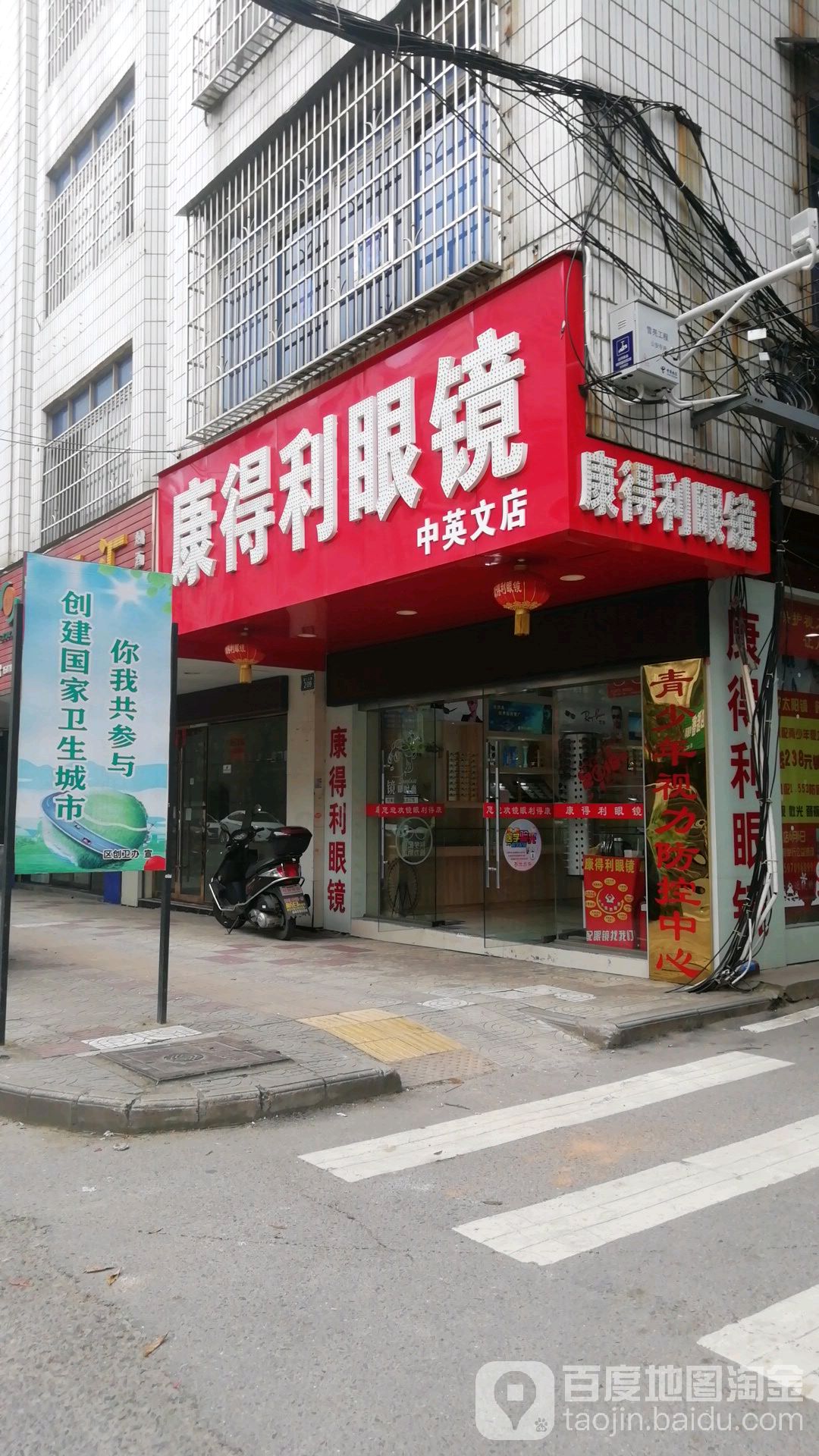 康得利眼镜(蓉江东路店)