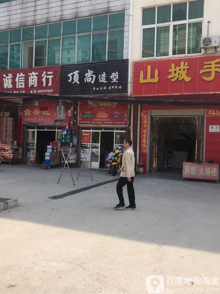 顶尚a造型(孝感乡北路店)