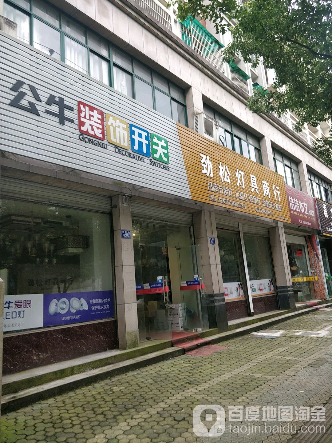 劲松灯具商行