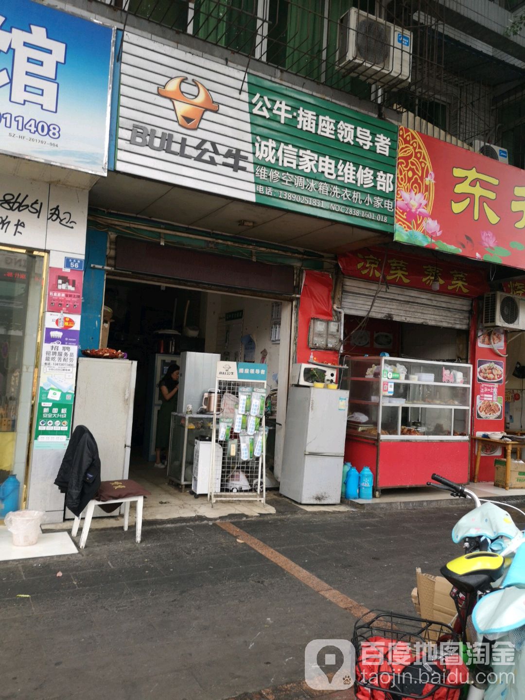 城西家电维修部(东风路店)