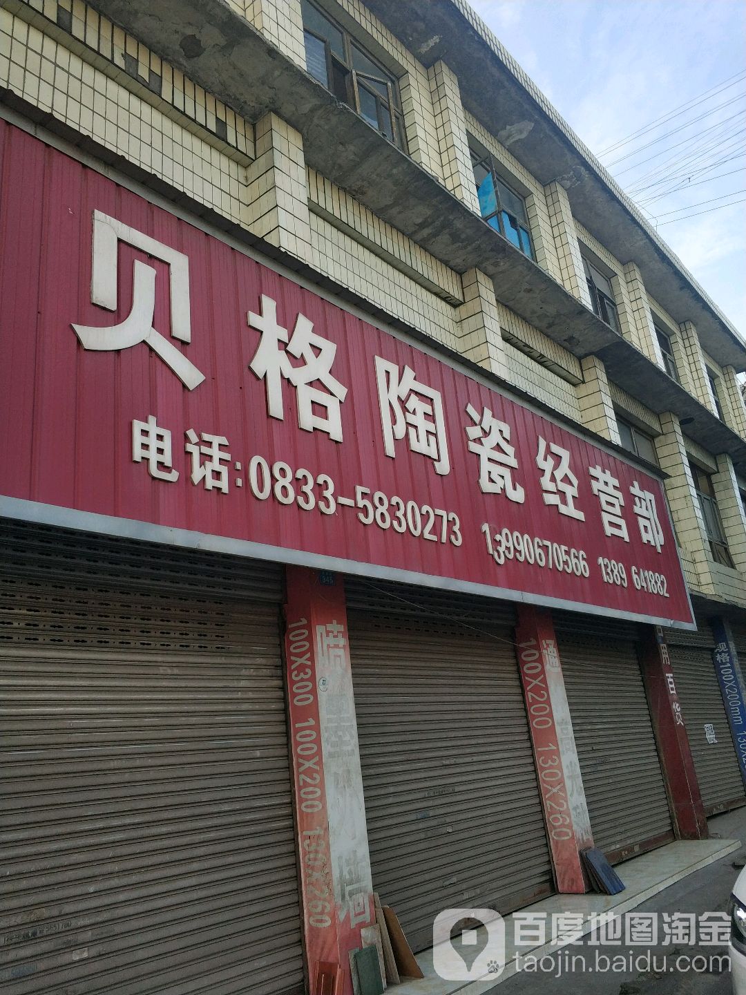 贝格陶瓷经营部(瓷镇路店)