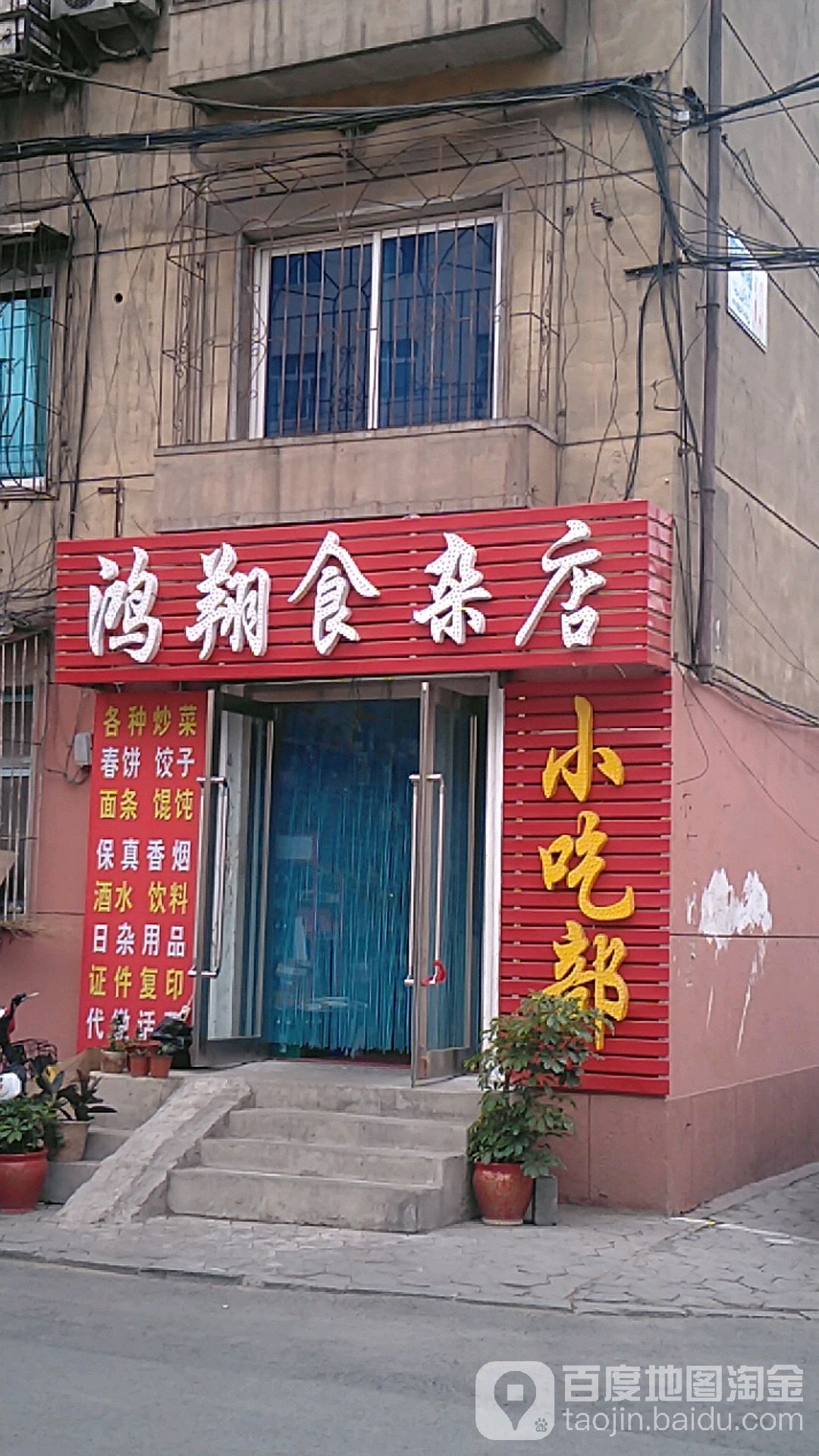 守力食杂店