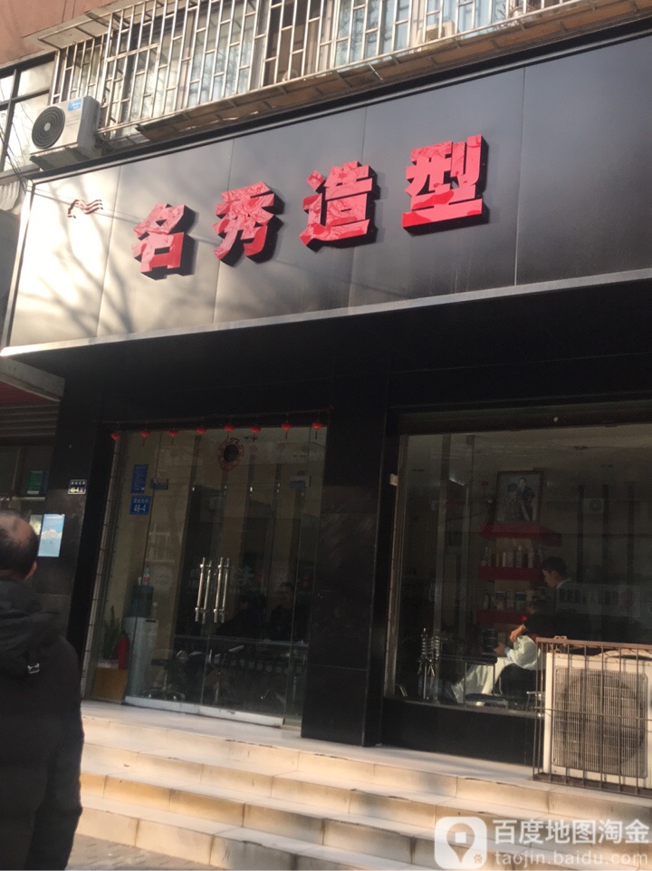 名秀造型(货站北街店)