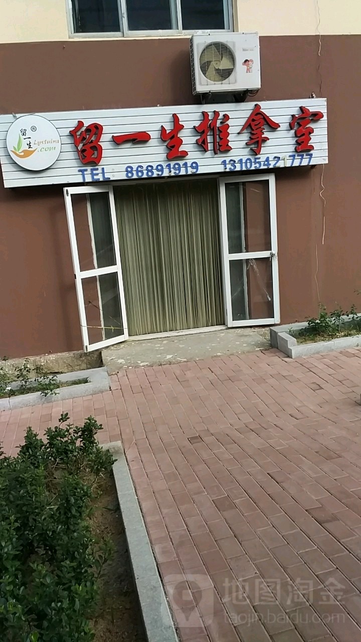 留一生推拿室(张宝湾社区店)