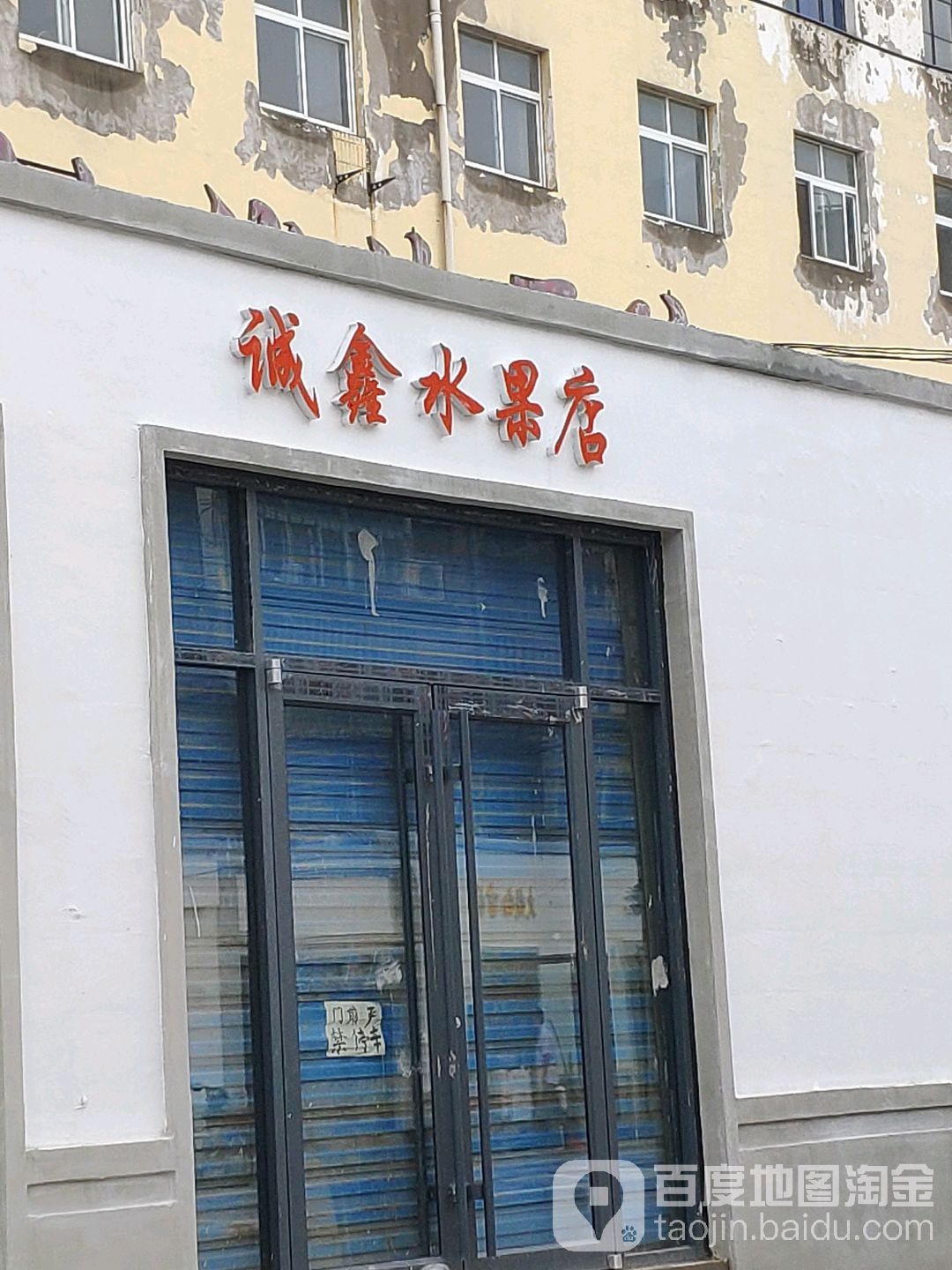 诚鑫水果店