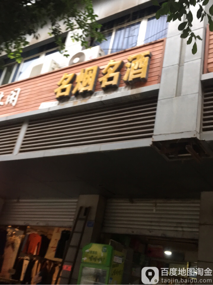 名烟酒茶(诺江中路西段店)