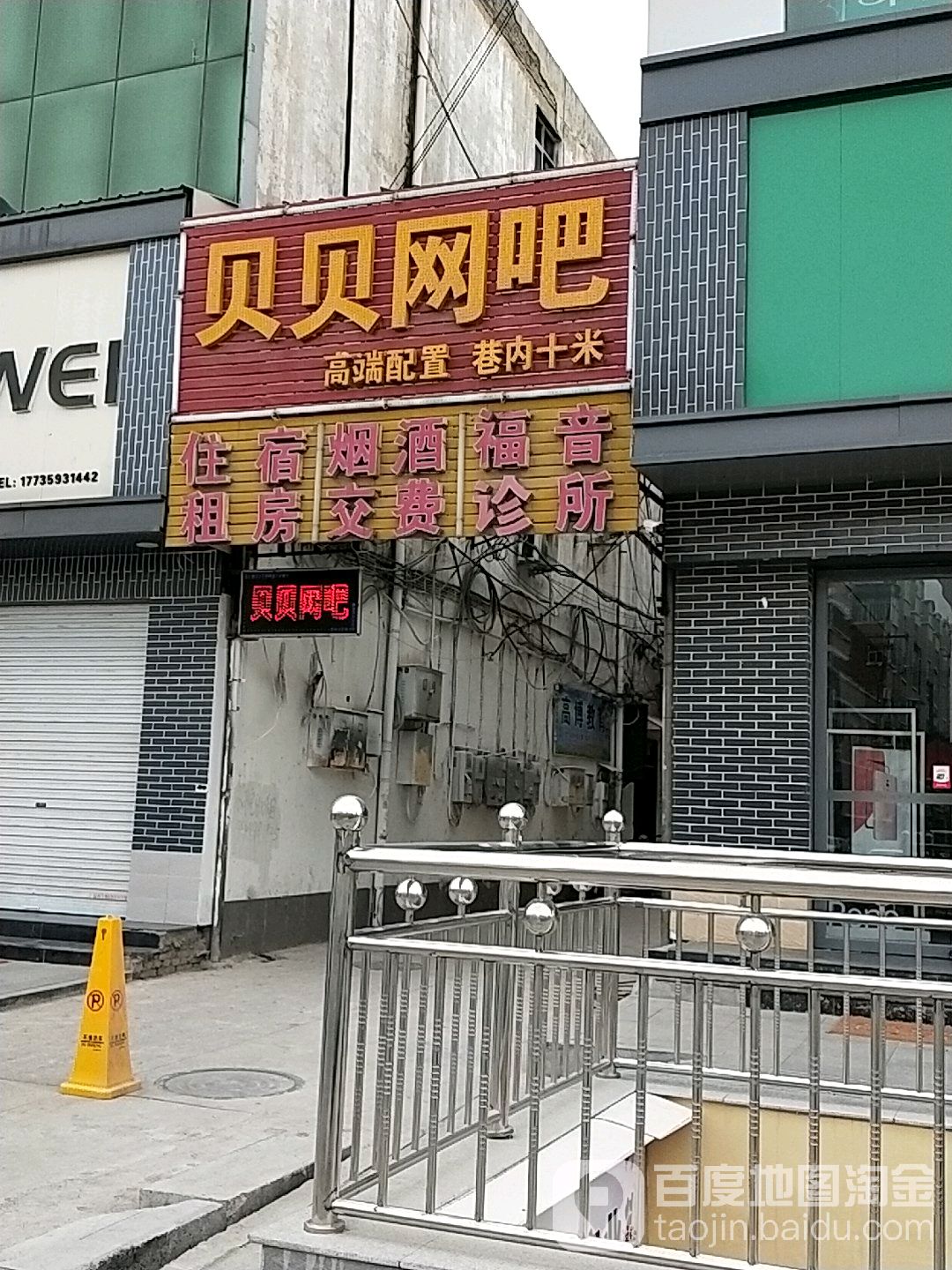 贝贝王八(解放路店)