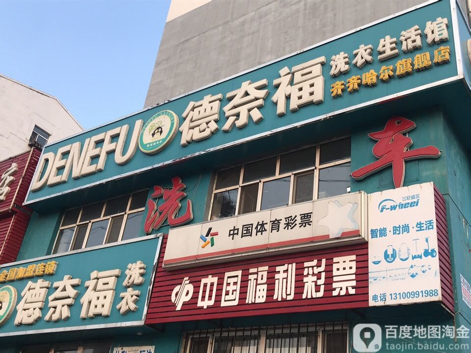 德奈福洗衣店生活馆(齐齐哈尔旗舰店)