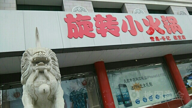 旋转小火锅(裕华西路店)