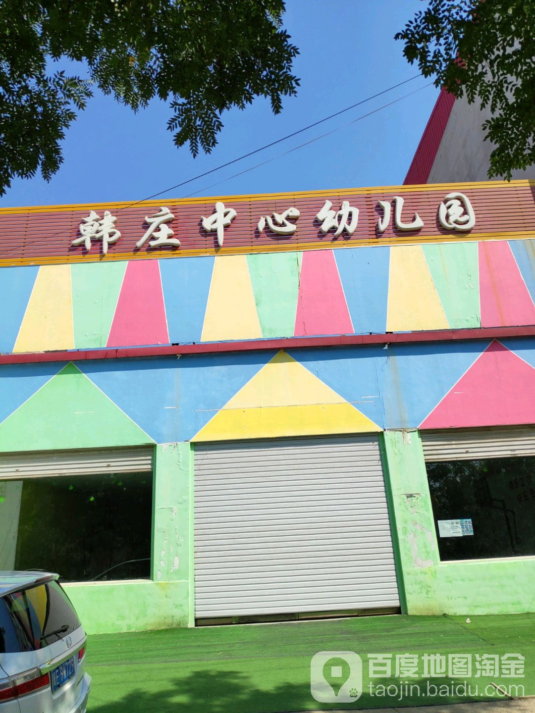 韩庄中心幼儿园的图片
