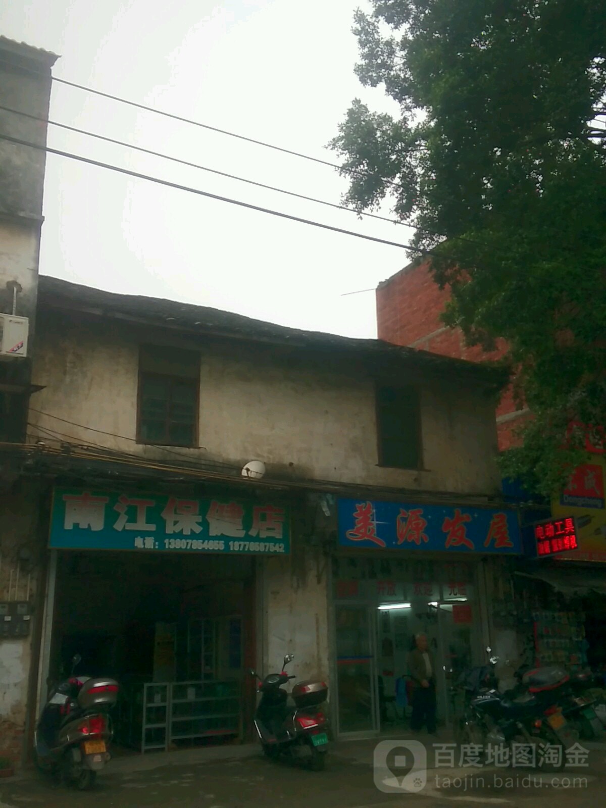 南江保健店