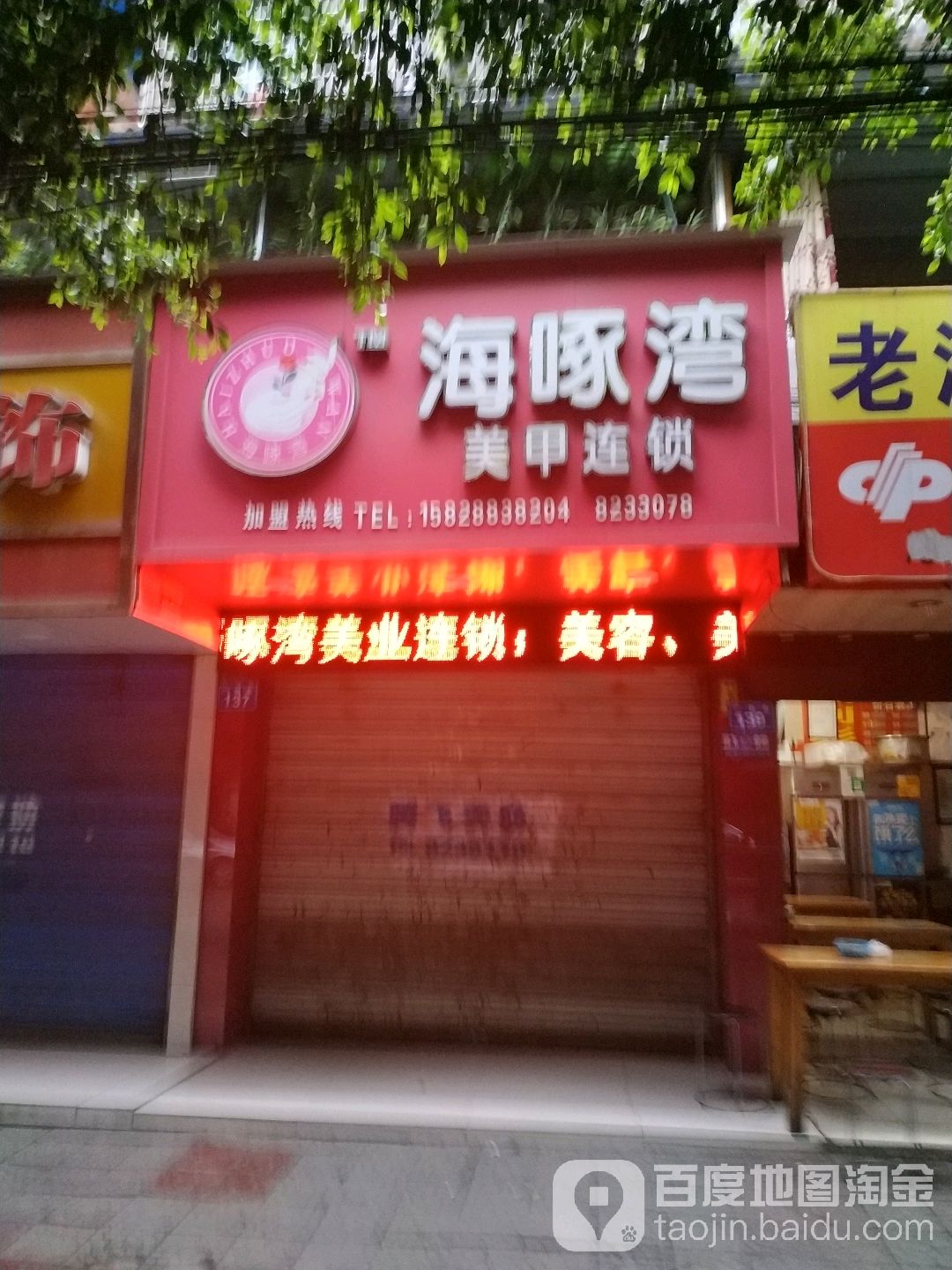 海啄湾美甲美睫美容连锁(广场街店)
