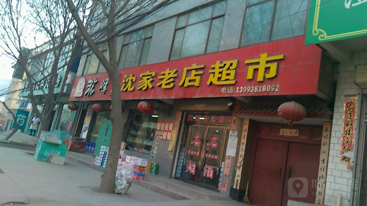 沈家老店超市