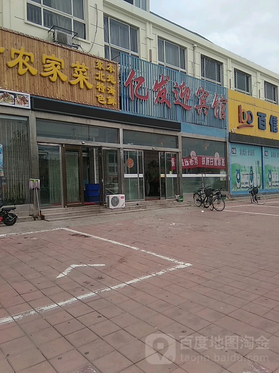亿发迎旅馆