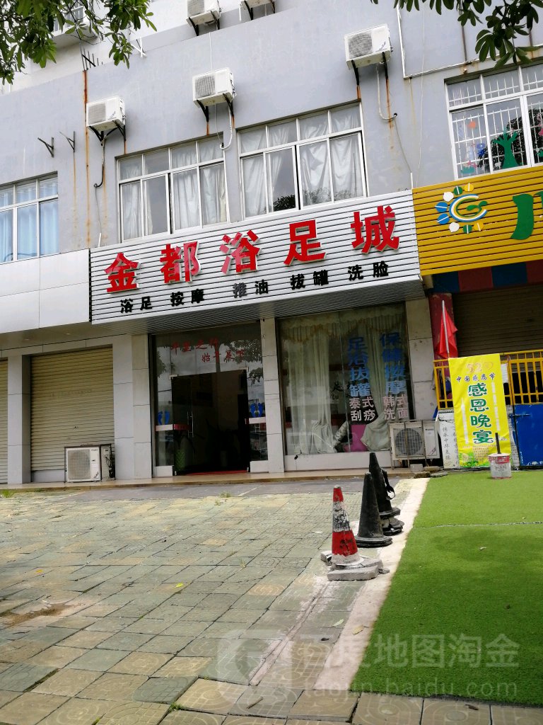 金都浴足城
