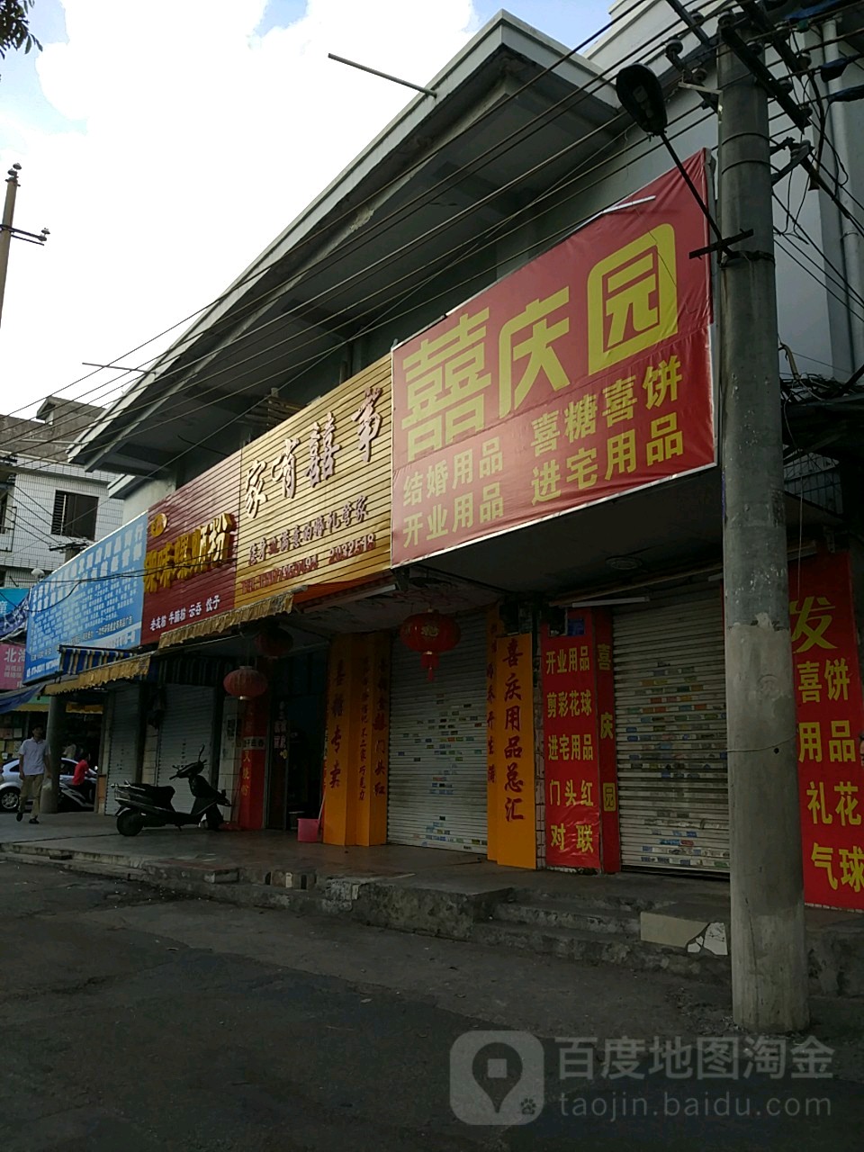 家有囍事(公园路店)