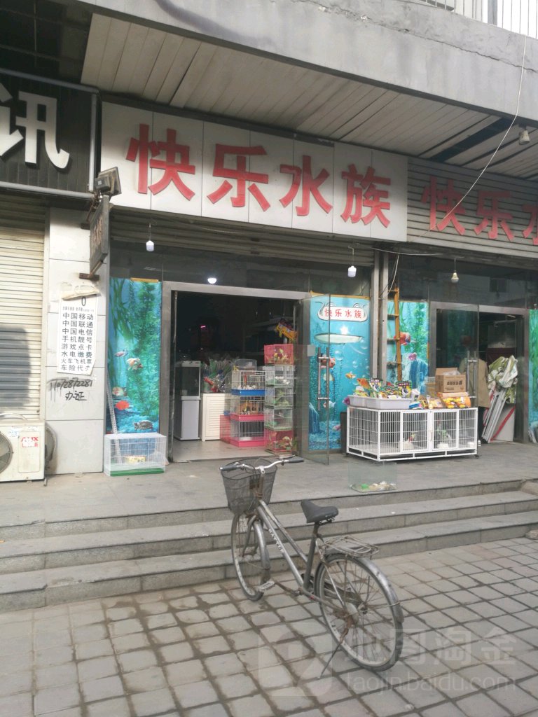 快乐水族