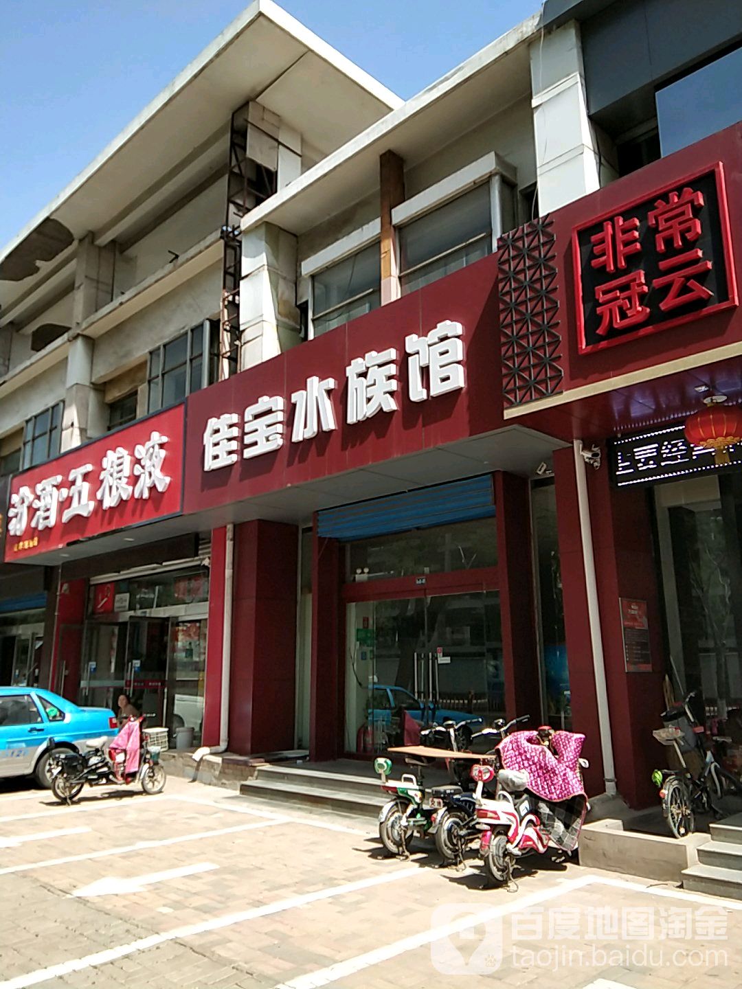 佳宝水族馆(安宁街店)