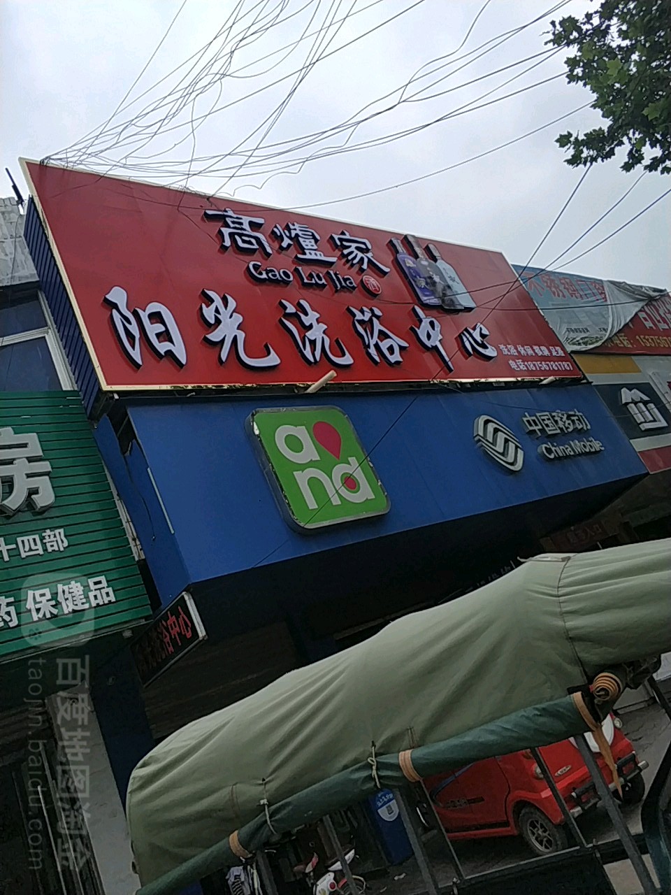 阳光洗浴中心