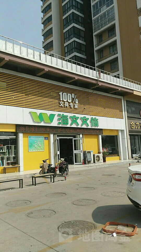 海文文体文具超市(太白楼东路店)